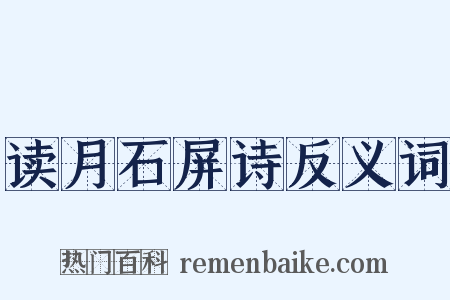 读月石屏诗反义词是什么意思的图片